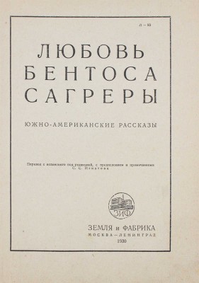 Любовь Бентоса Сагреры. Южно-Американские рассказы / Пер. с исп. под ред., с пред. и примеч. С. Игнатова. М.; Л., 1930.